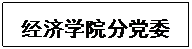 文本框: 必赢bwin线路检测中心分党委