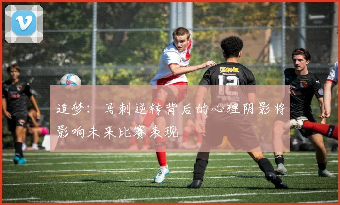 追梦：马刺逆转背后的心理阴影将影响未来比赛表现