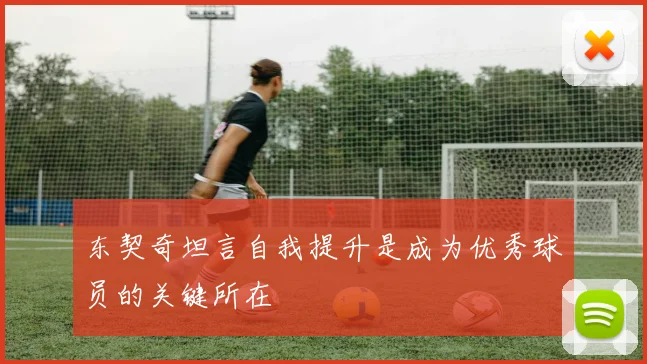 东契奇坦言自我提升是成为优秀球员的关键所在