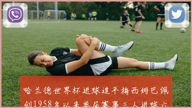 哈兰德世界杯进球追平梅西姆巴佩创1958年以来单届赛事三人进球六次新纪录