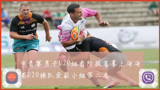 中青赛男子U20组首阶段落幕上海海港U20梯队荣获小组第二名