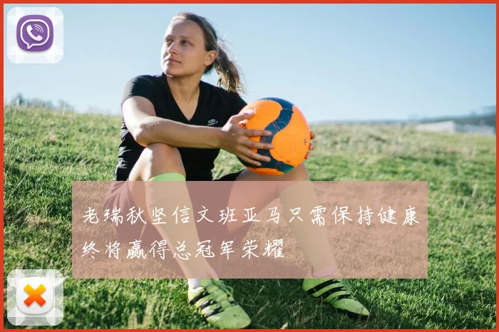 老瑞秋坚信文班亚马只需保持健康终将赢得总冠军荣耀