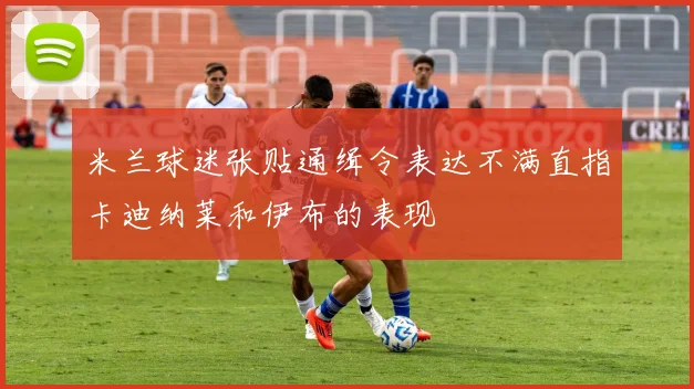 米兰球迷张贴通缉令表达不满直指卡迪纳莱和伊布的表现