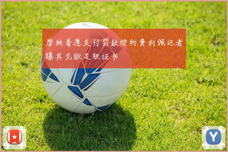摩纳哥愿支付罚款续约费利佩记者曝其无欧足联证书