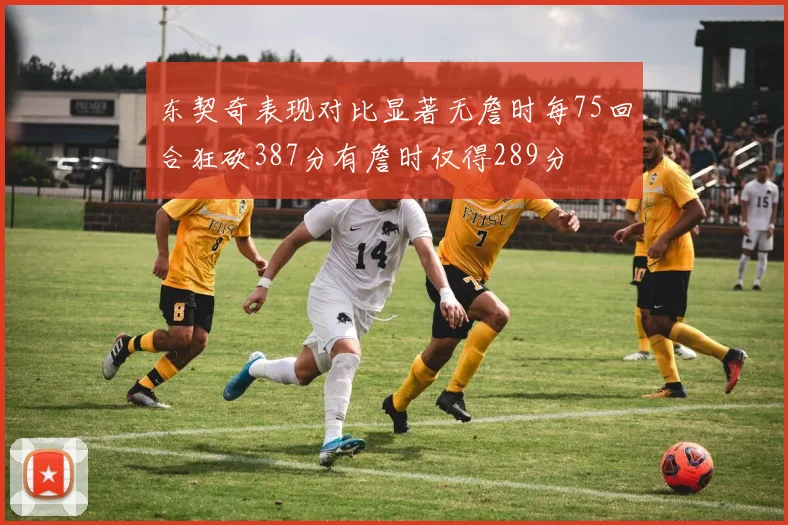 东契奇表现对比显著无詹时每75回合狂砍387分有詹时仅得289分