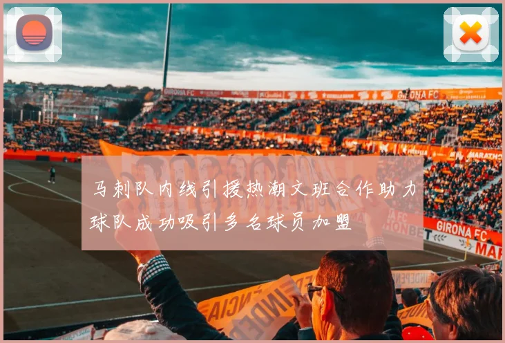 马刺队内线引援热潮文班合作助力球队成功吸引多名球员加盟