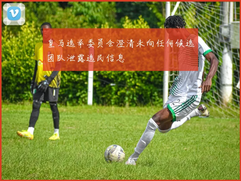 皇马选举委员会澄清未向任何候选团队泄露选民信息