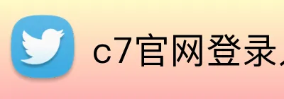 c7官网登录入口手机版 logo